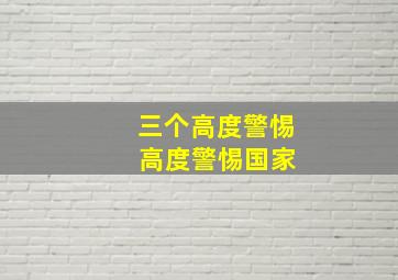 三个高度警惕 高度警惕国家